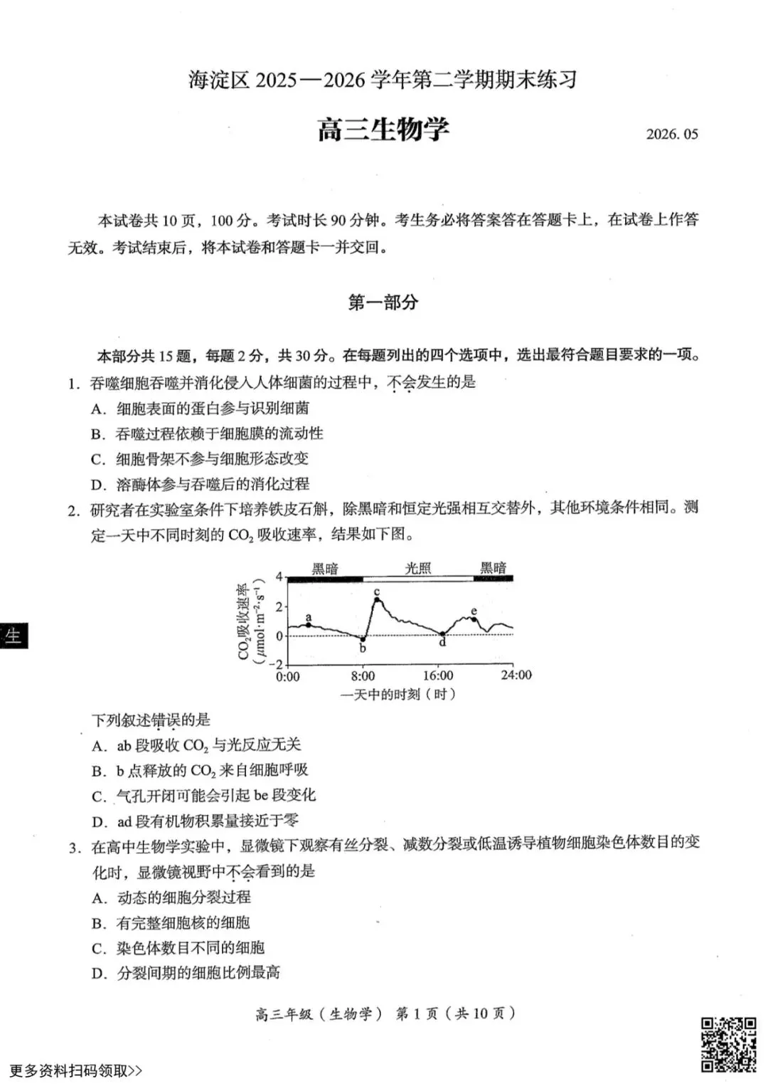 2026北京海淀高三二模生物试卷(含答案) 第1张