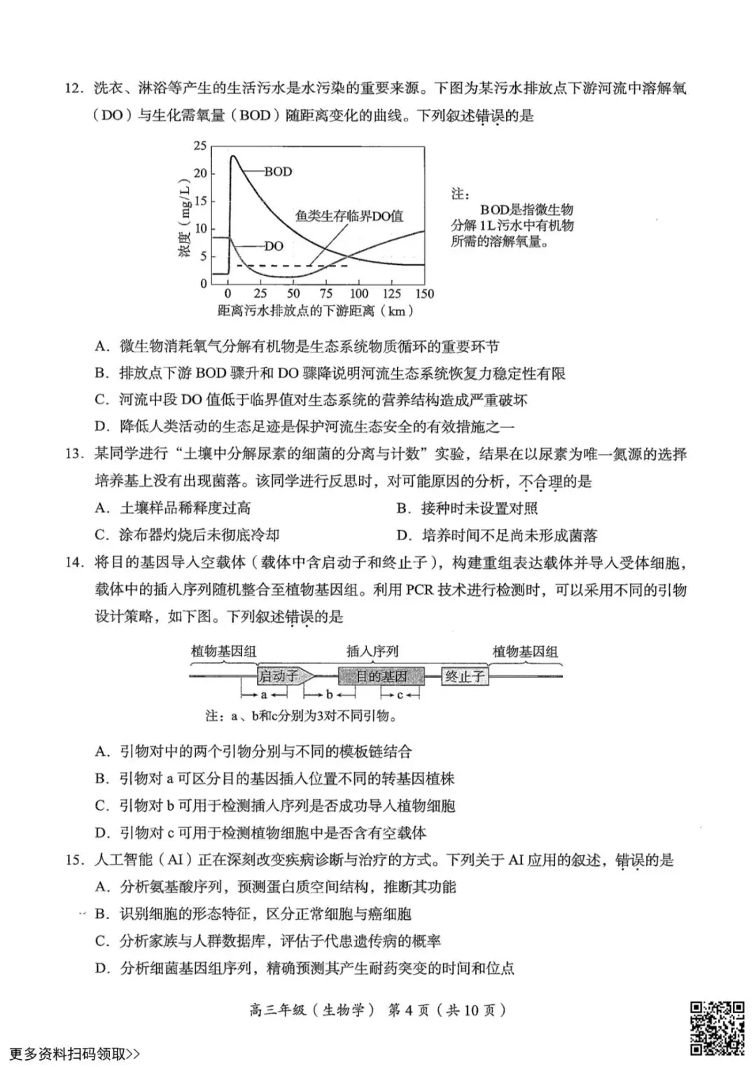 2026北京海淀高三二模生物试卷(含答案) 第4张
