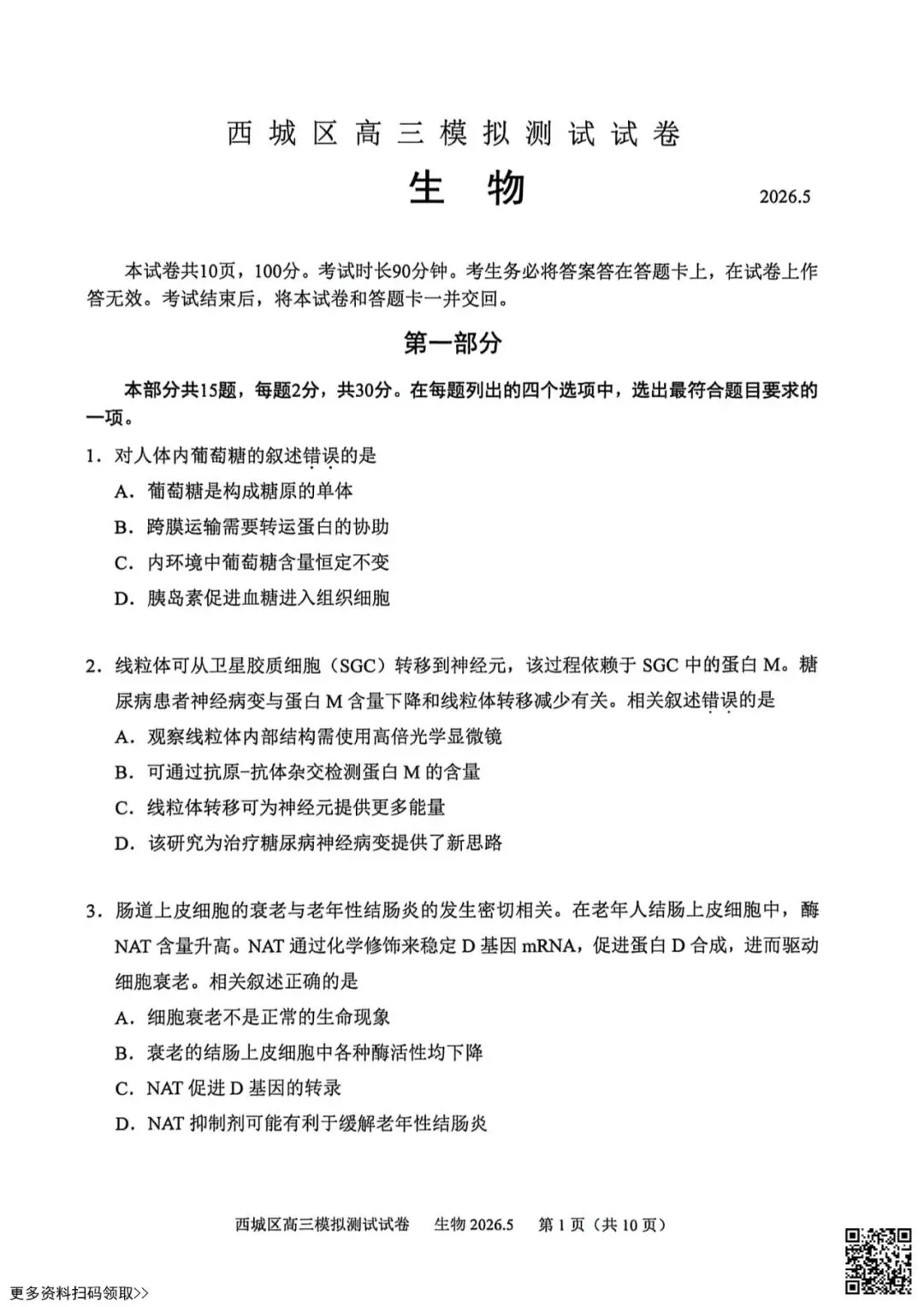 2026北京西城高三二模生物试卷(含答案) 第1张