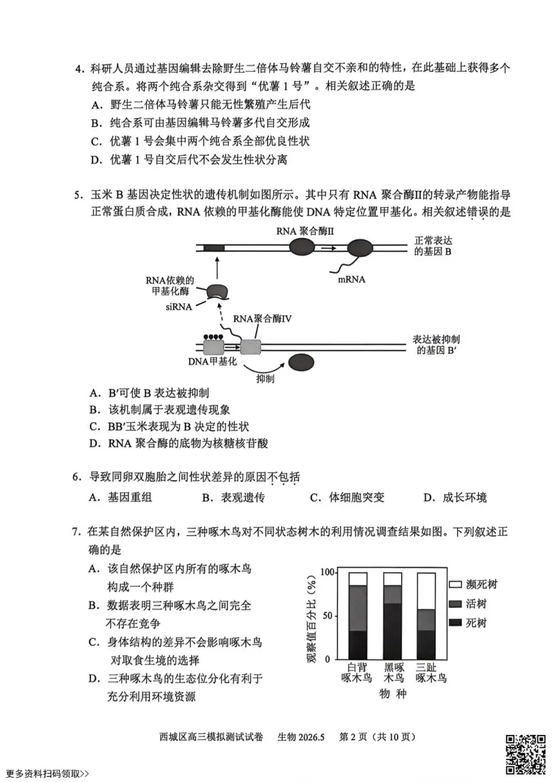 2026北京西城高三二模生物试卷(含答案) 第2张