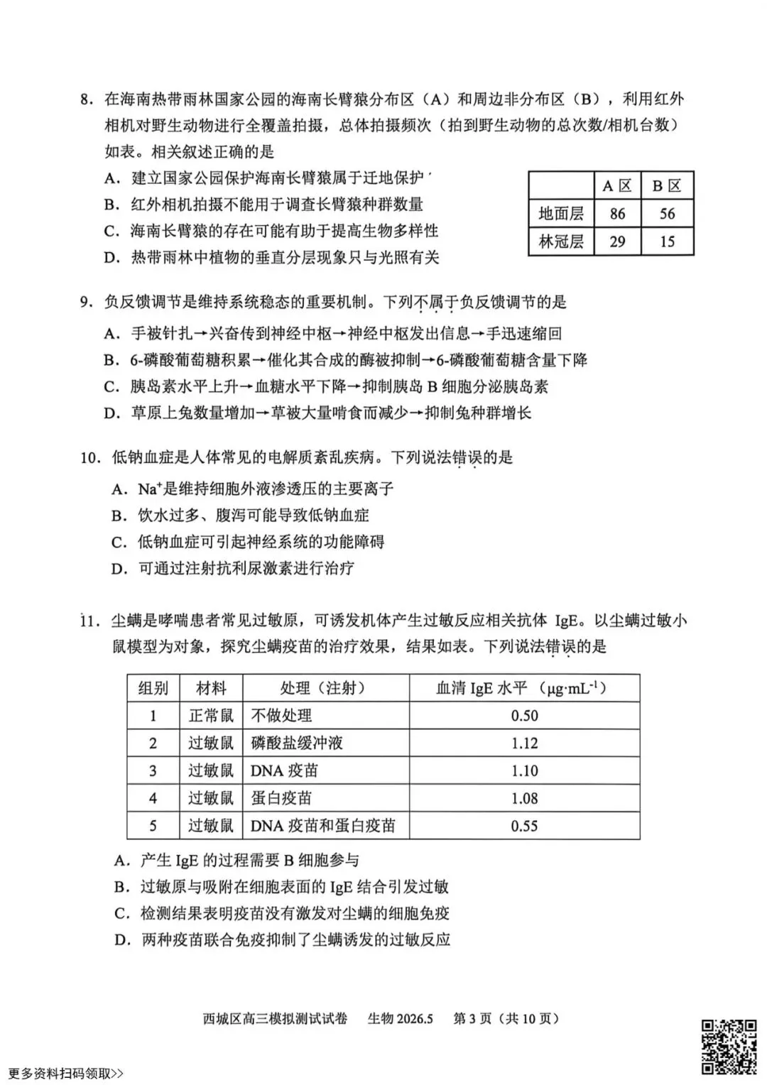 2026北京西城高三二模生物试卷(含答案) 第3张