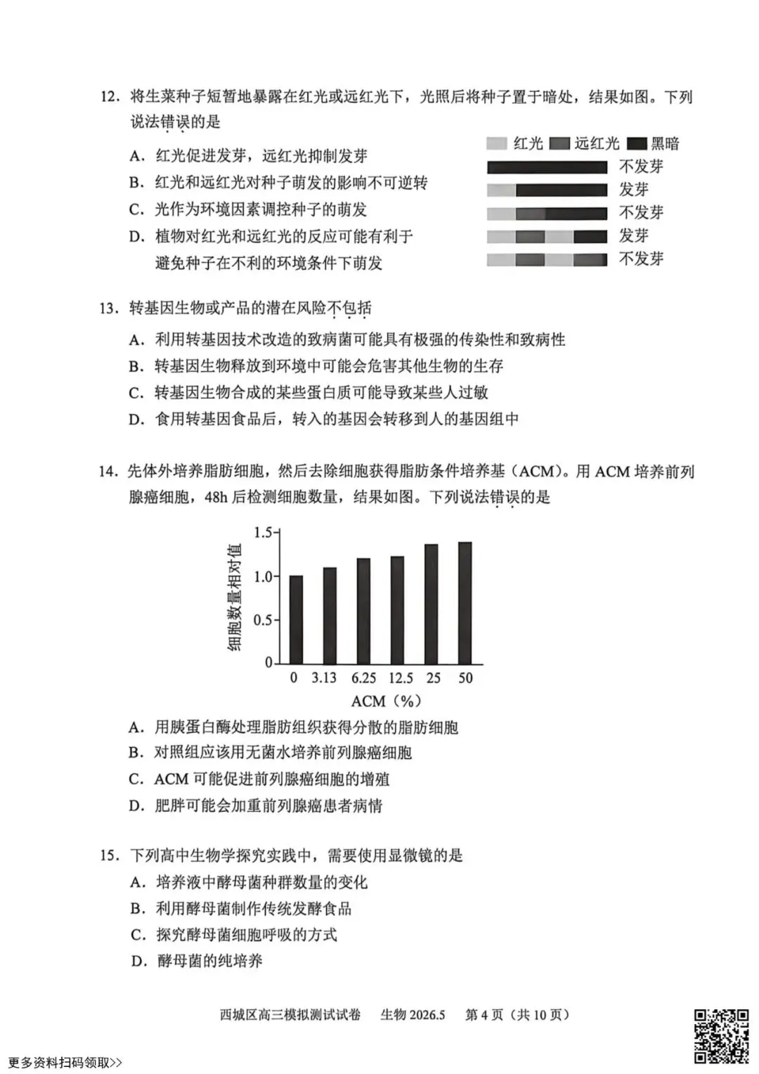 2026北京西城高三二模生物试卷(含答案) 第4张