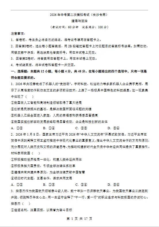 【免费获取】「2026中考道法第二次模拟考试全国各省市卷+答案解析」 第3张
