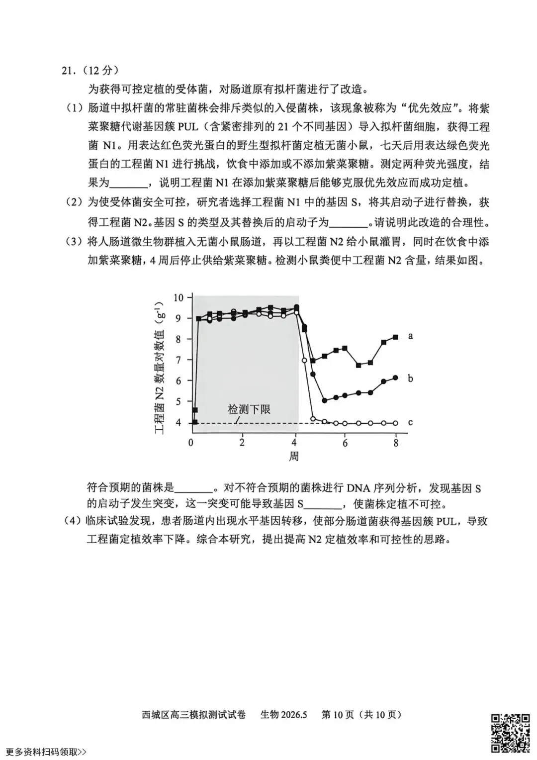 2026北京西城高三二模生物试卷(含答案) 第10张