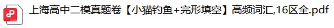 上海高中二模真题卷<小猫钓鱼+完形填空>高频词汇,背默版表格合集 第6张