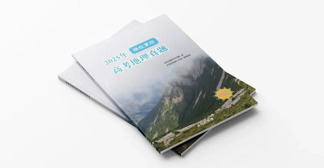 2025高考地理真题全汇总(纸质版·含26浙江首考) 第1张