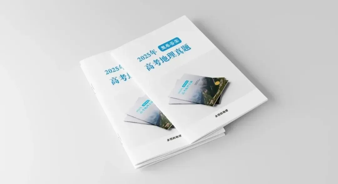 2025高考地理真题全汇总(纸质版·含26浙江首考) 第2张