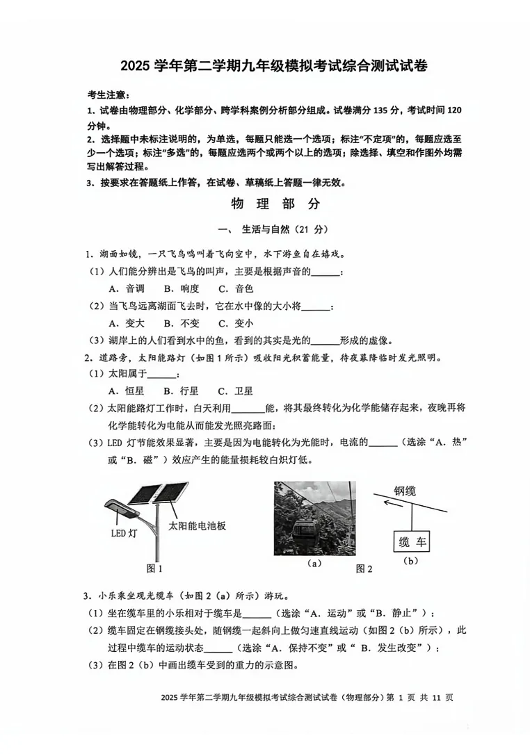 【中考二模】2026年上海宝山区初三二模<物理+化学>试卷(含答案) 第5张