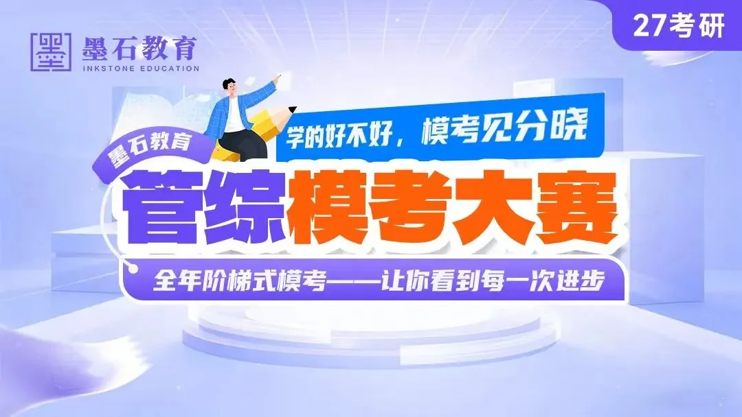 27考研第一轮万人模考来啦!陈剑韩奕亲自出题帮你提前抢分! 第1张