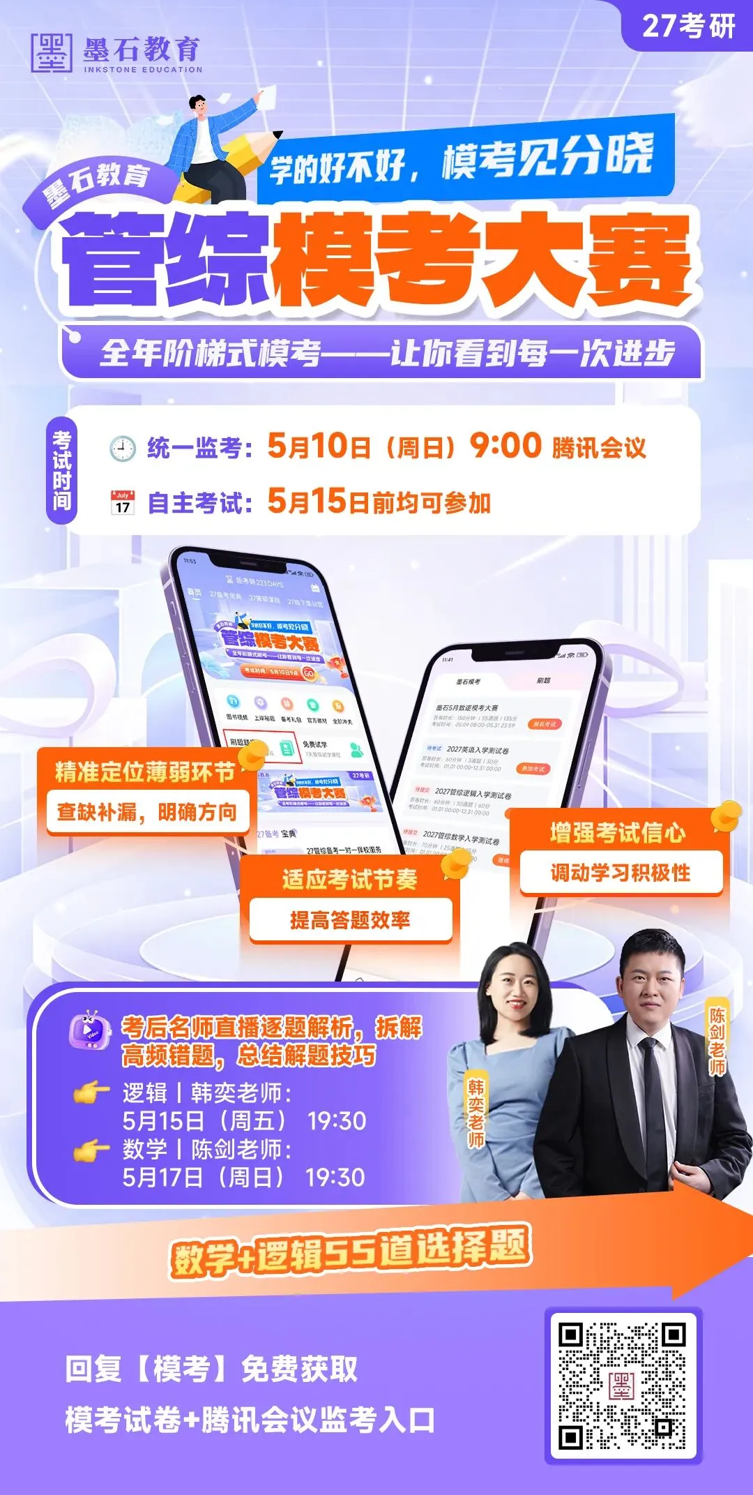 27考研第一轮万人模考来啦!陈剑韩奕亲自出题帮你提前抢分! 第3张