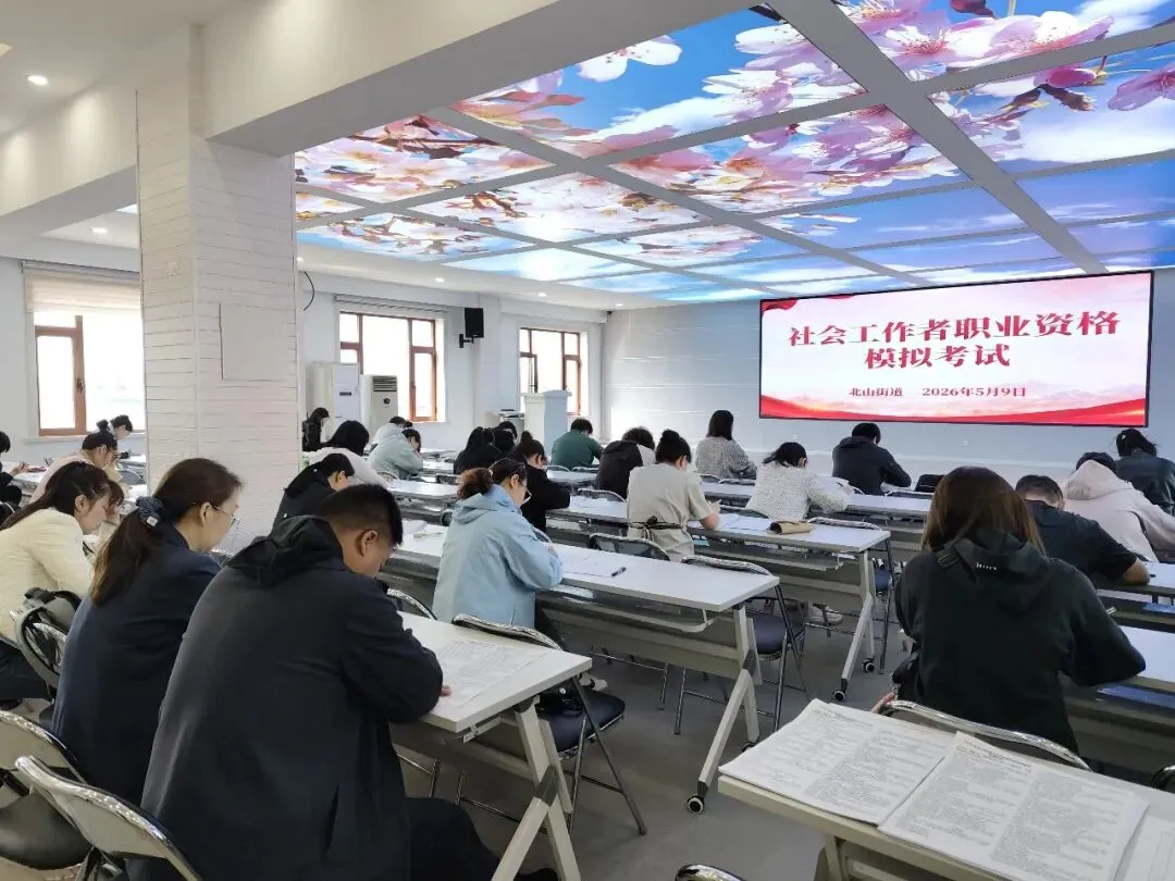 实战模拟 轻装上阵——北山街道组织开展社会工作者职业资格 第2张