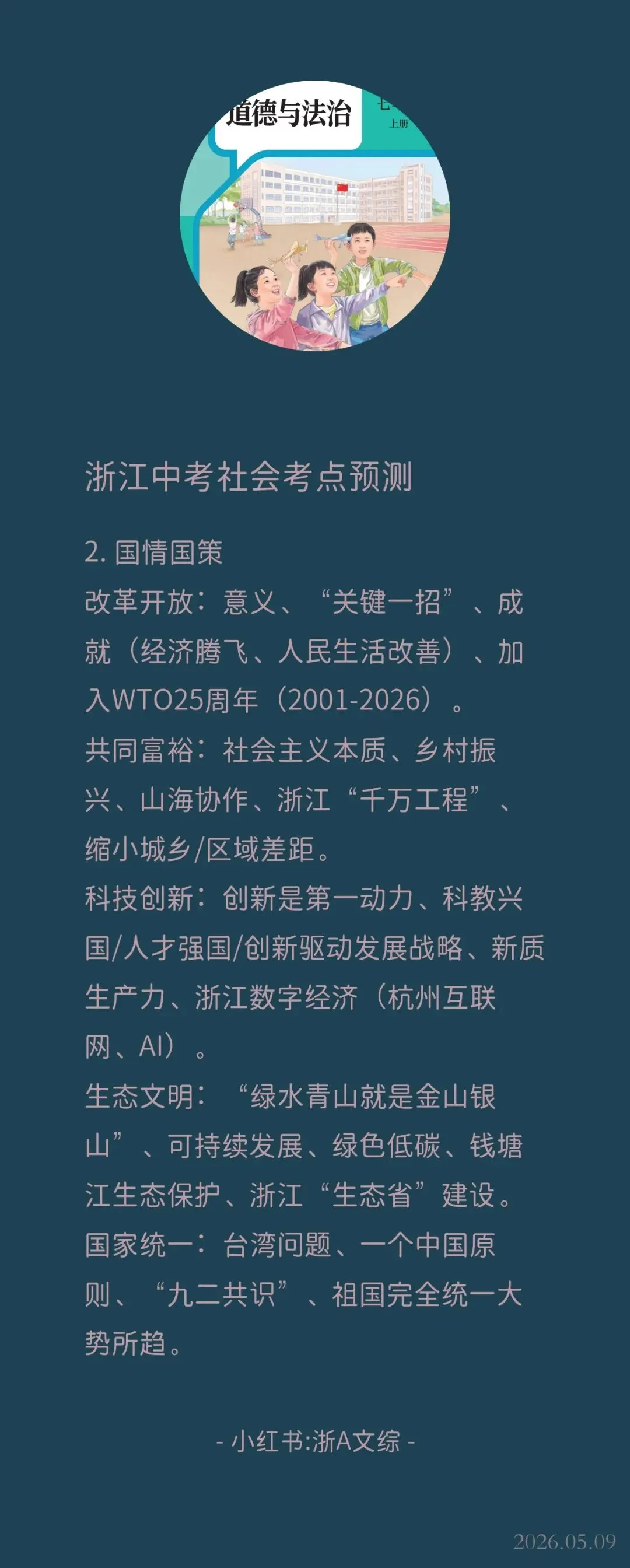 2026年浙江中考社会考点预测 第2张