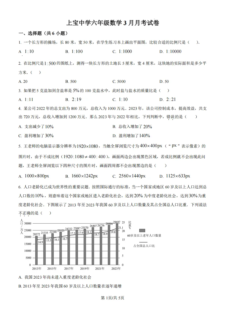 【名校真题】2025上宝中学六下数学3月月考真题卷(含答案解析) 第3张