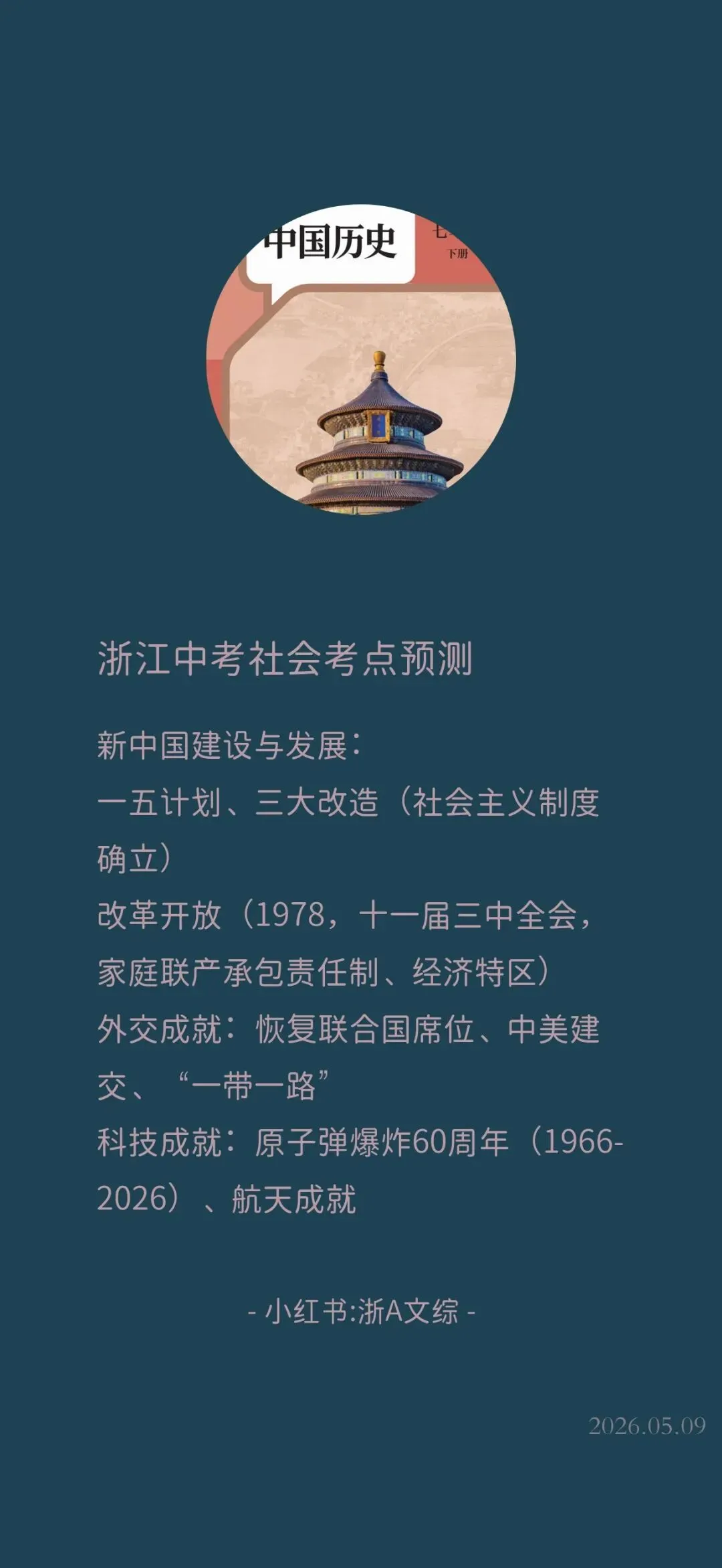 2026年浙江中考社会考点预测 第7张