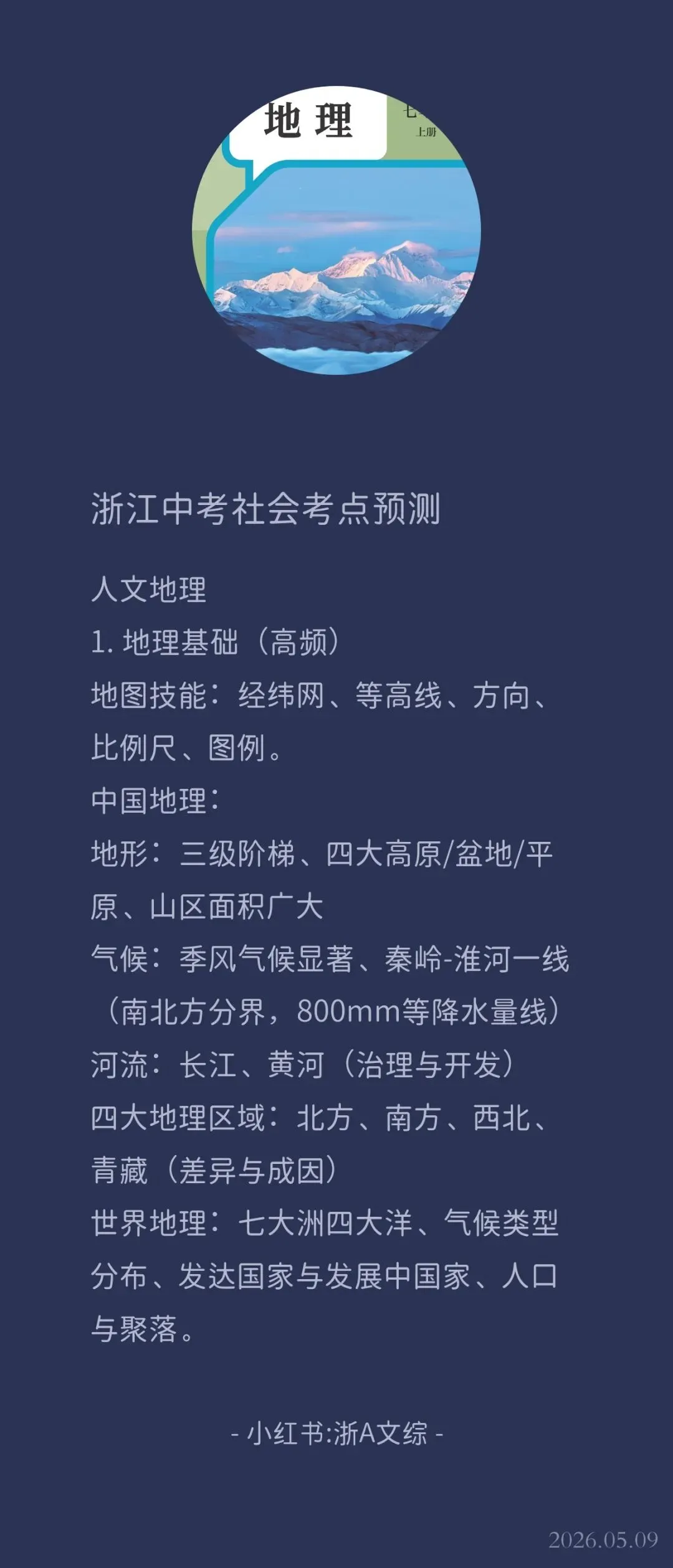 2026年浙江中考社会考点预测 第9张