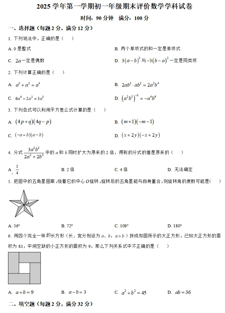 【名校真题】2026年进才北校七上数学期末真题卷(含答案解析) 第3张