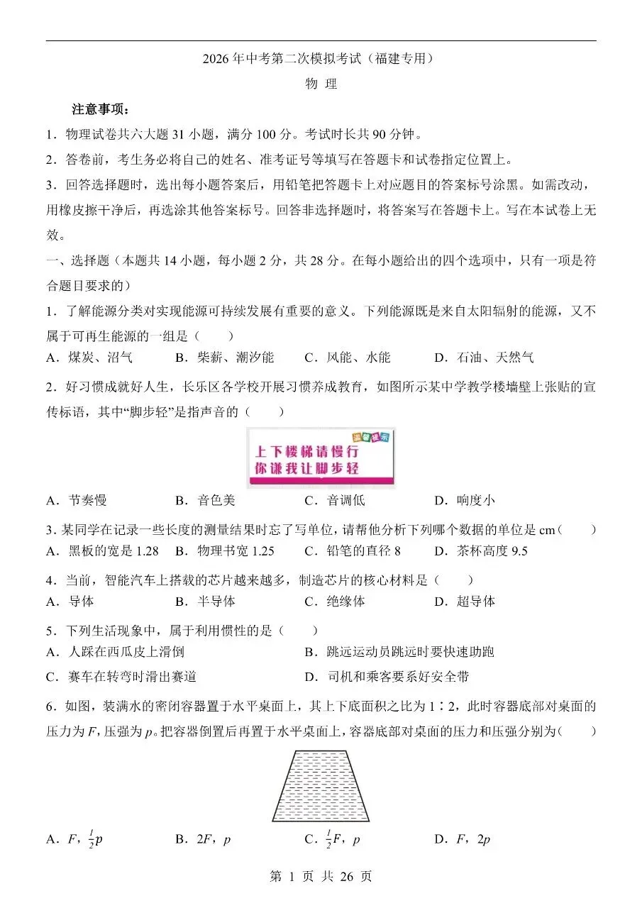 初中物理|2026中考物理第二次模拟考试试卷(福建专用)(可下载打印) 第1张