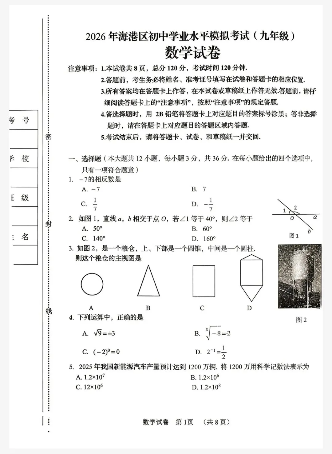 【初三模考】2026年5月河北省秦皇岛海港区一模数理化试卷含答案 第2张