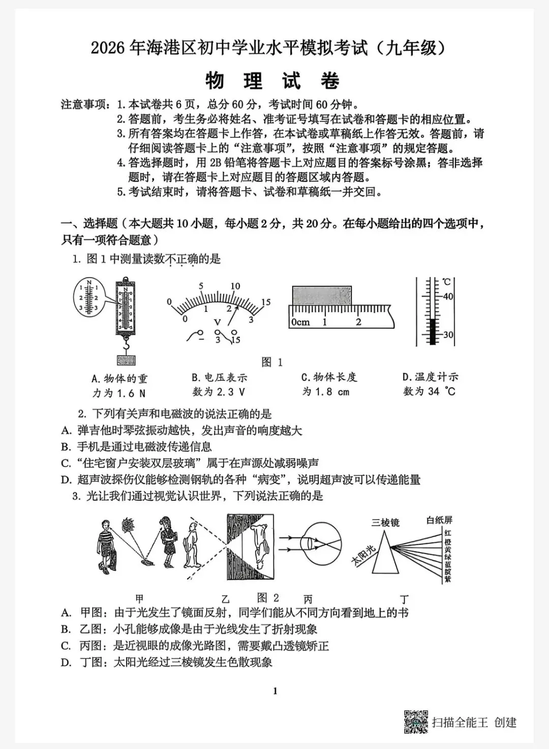 【初三模考】2026年5月河北省秦皇岛海港区一模数理化试卷含答案 第3张