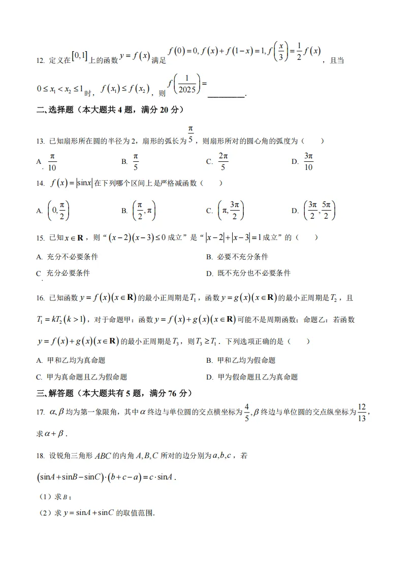 【名校真题】2025格致中学高一数学3月月考真题卷(含答案解析) 第4张