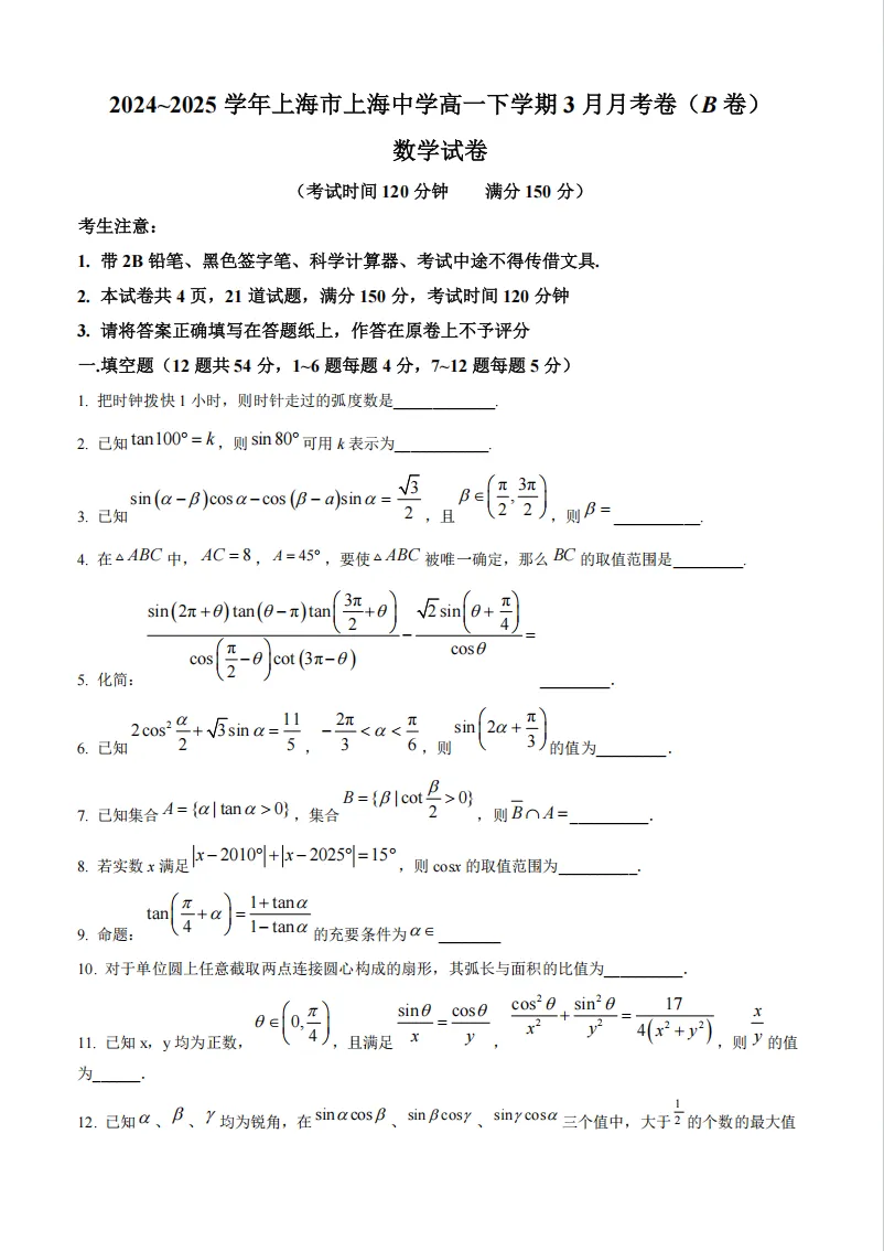 【名校真题】2025上海中学高一数学3月月考真题卷(含答案解析) 第3张