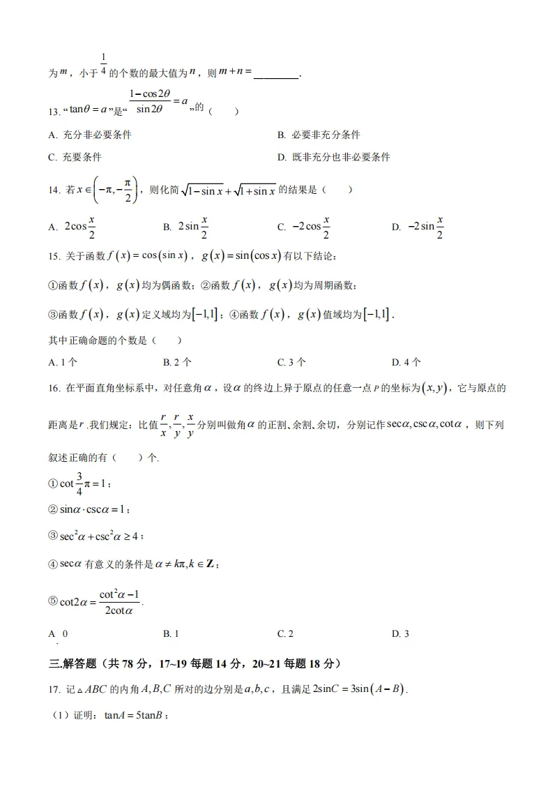 【名校真题】2025上海中学高一数学3月月考真题卷(含答案解析) 第4张
