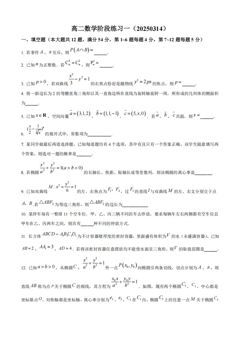 【名校真题】2025曹杨二中高二数学3月月考真题卷(含答案解析) 第3张