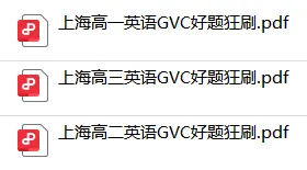 名校真题 | 上海高中英语GVC好题汇编,寒假刷完35分拿满! 第2张
