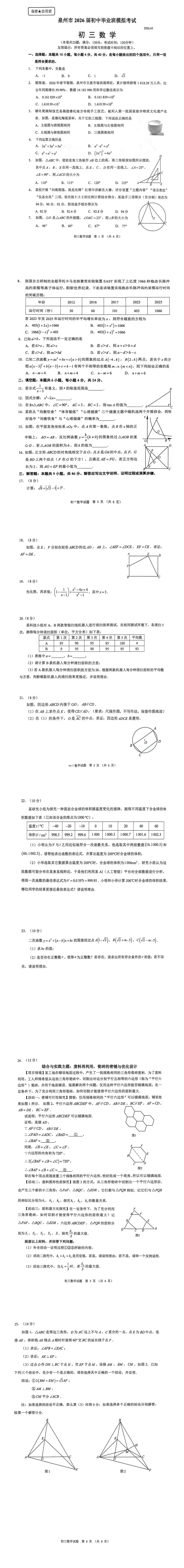 2026年泉州二检数学试卷 第1张