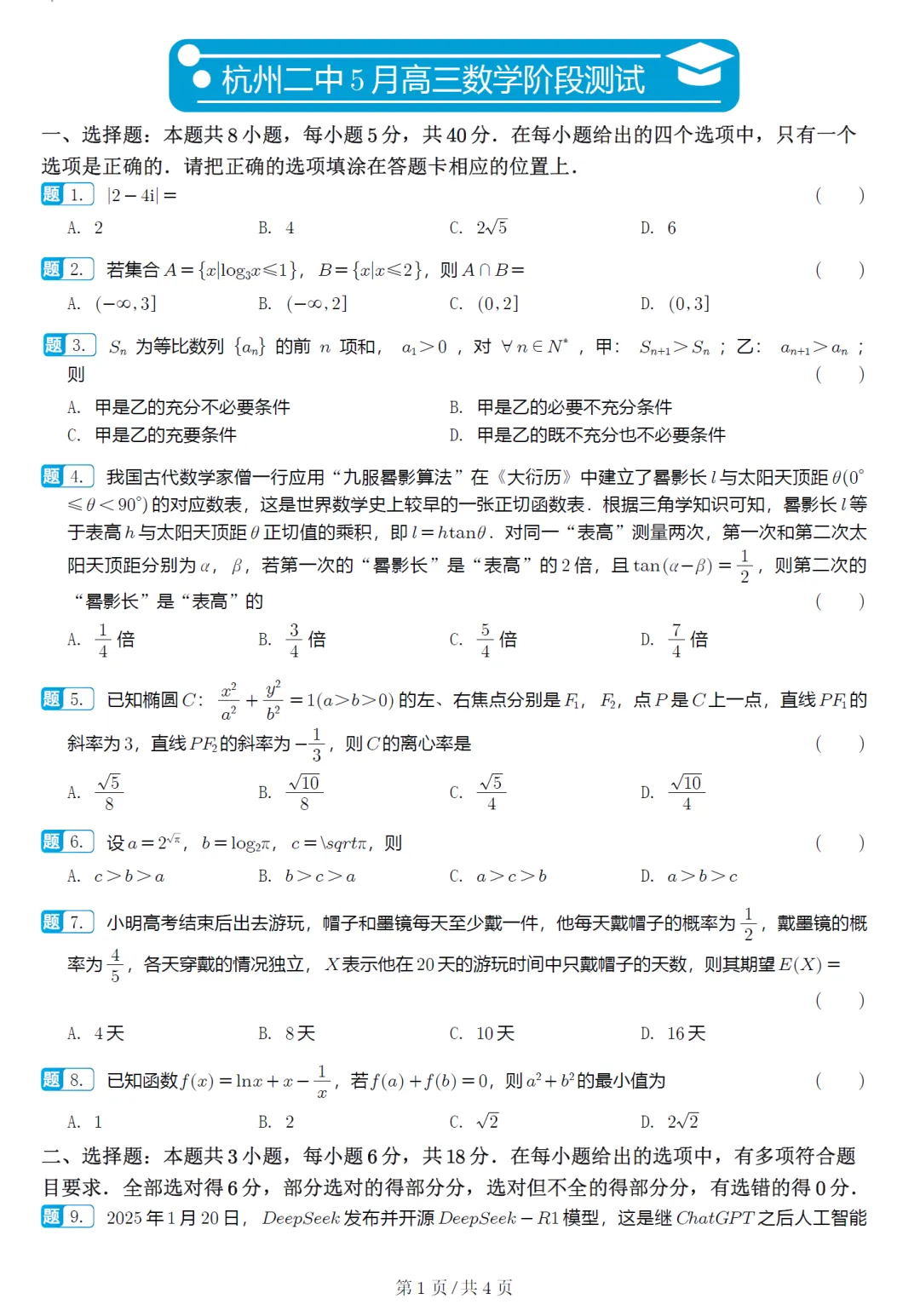 浙江杭州第二中学5月高三数学试卷及逐题解析(2026.5) 第6张
