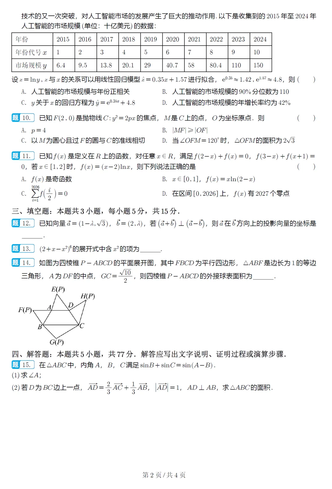 浙江杭州第二中学5月高三数学试卷及逐题解析(2026.5) 第7张