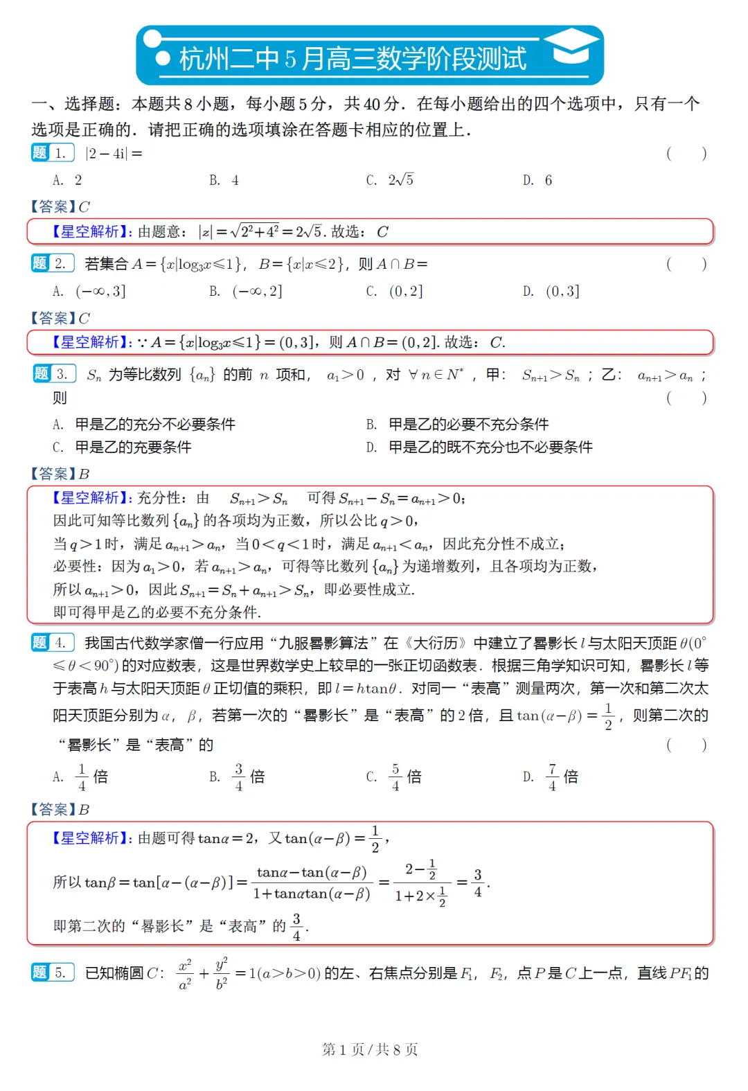 浙江杭州第二中学5月高三数学试卷及逐题解析(2026.5) 第10张