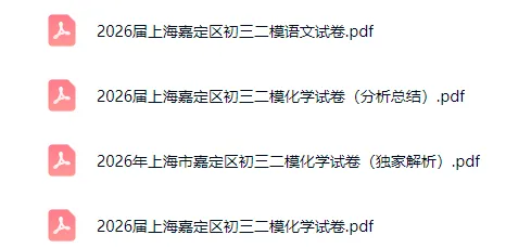 【中考二模】2026年上海嘉定区初三二模语文试卷(含答案) 第2张