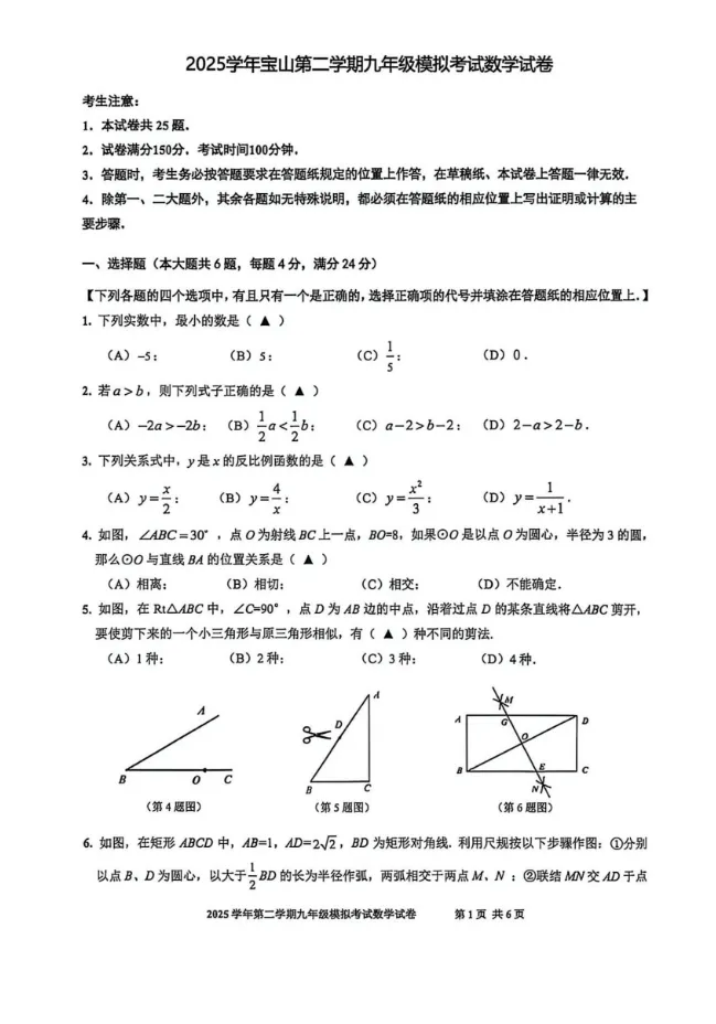 【中考二模】2026年上海宝山区初三二模数学试卷(含答案) 第5张