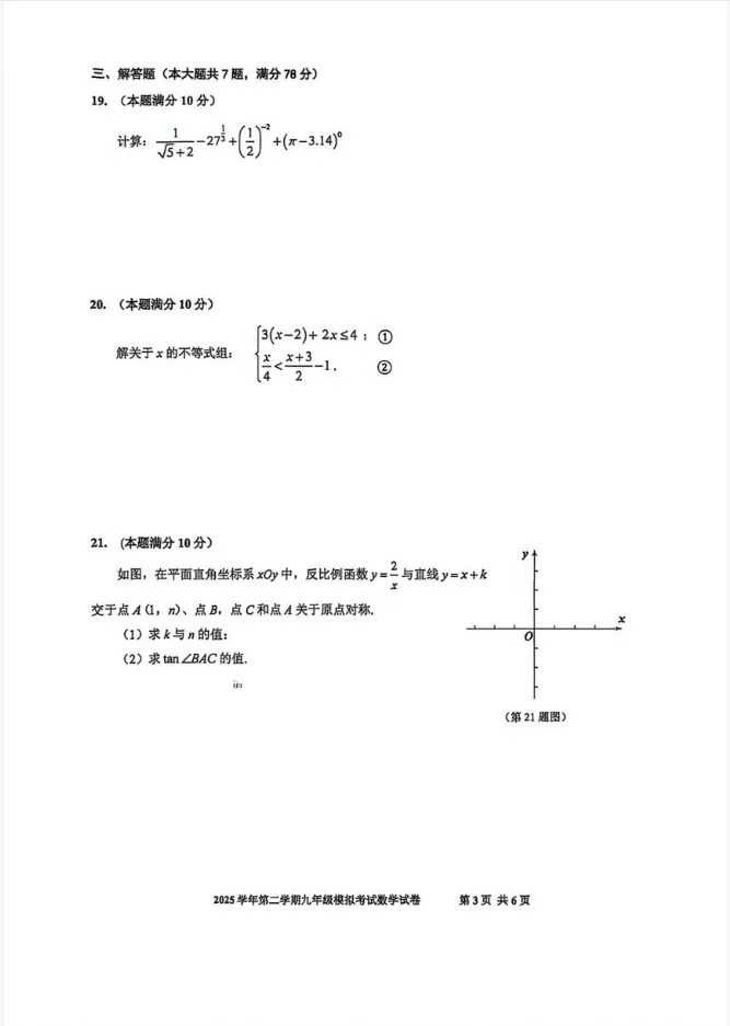 【中考二模】2026年上海宝山区初三二模数学试卷(含答案) 第7张