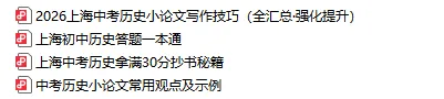 26届上海中考历史【小论文写作技巧】及抄书答题一本通,拿满30分! 第2张