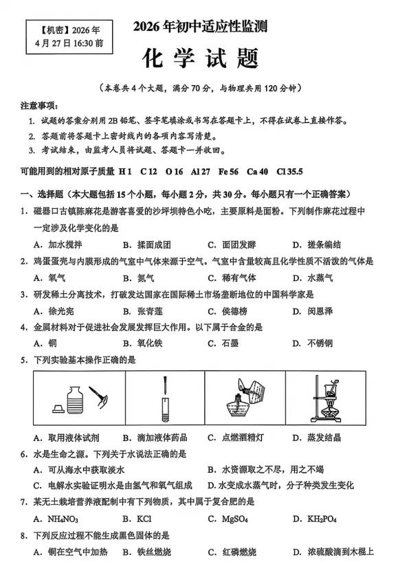 【中考模拟】2026年重庆沙坪坝中考指标到校化学试卷 第2张