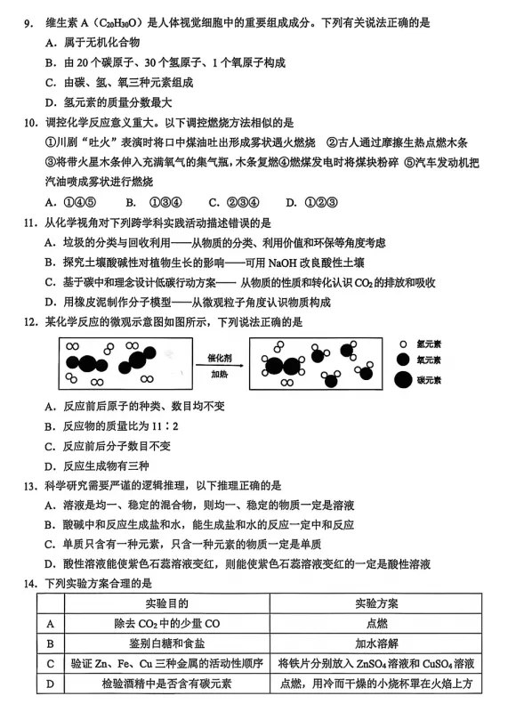 【中考模拟】2026年重庆沙坪坝中考指标到校化学试卷 第3张