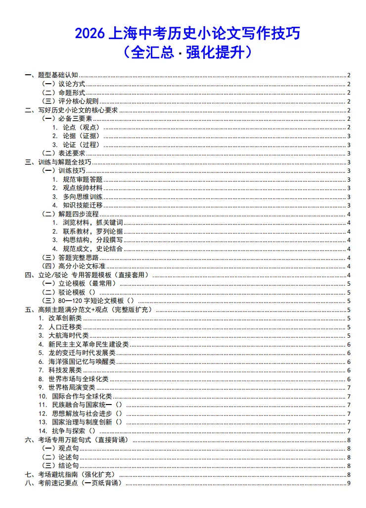26届上海中考历史【小论文写作技巧】及抄书答题一本通,拿满30分! 第5张