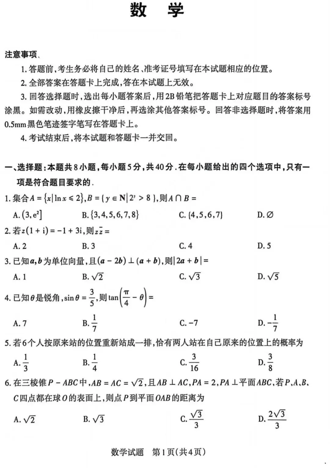 山西二模数学试卷 第1张