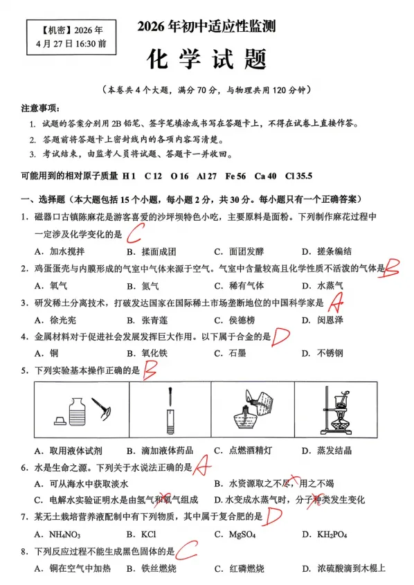 【中考模拟】2026年重庆沙坪坝中考指标到校化学试卷 第8张