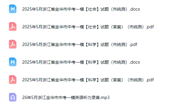 中考一模|2026年5月浙江省金华市中考一模「全科」试题(市统测;含答案;听力录音) 第3张