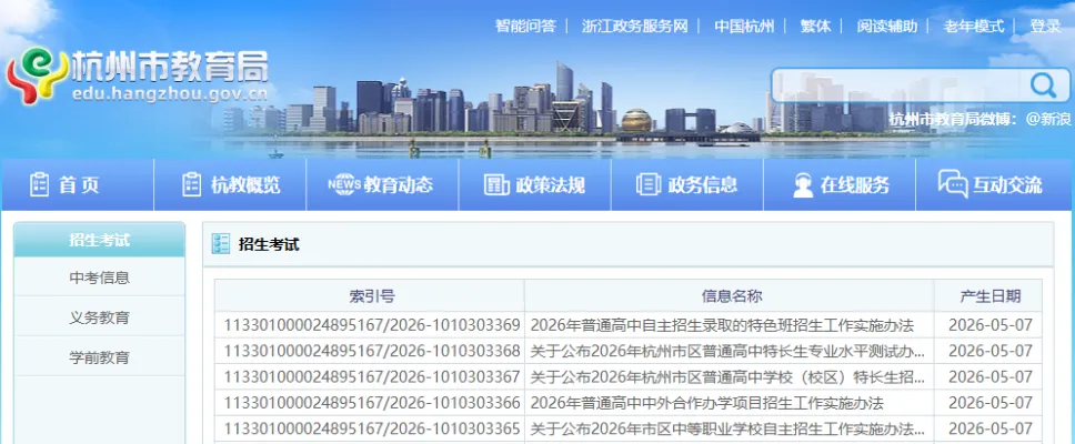 紧急通知!杭州2026中考招生5大文件发布,5月关键时间节点必看 第1张