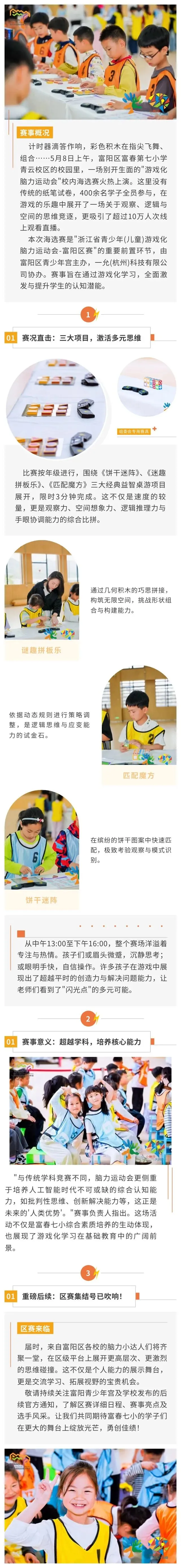 没有试卷的＂最强大脑＂对决!富春七小这场校内海选,400余名学子＂玩＂出思维新高度 第1张