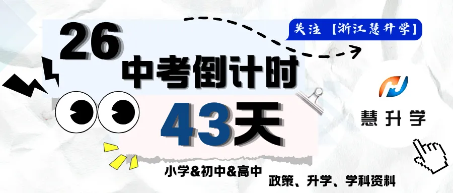 紧急通知!杭州2026中考招生5大文件发布,5月关键时间节点必看 第11张