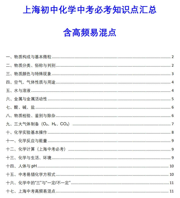 上海中考化学必考核心知识精编(含5大板块高频易错点梳理) 第3张