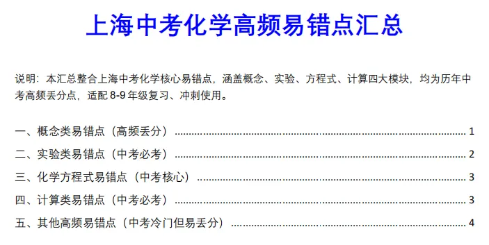 上海中考化学必考核心知识精编(含5大板块高频易错点梳理) 第4张
