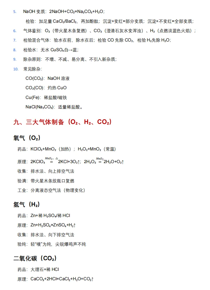 上海中考化学必考核心知识精编(含5大板块高频易错点梳理) 第7张