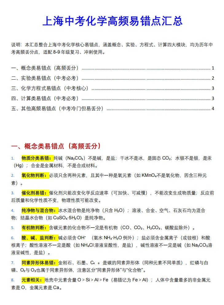 上海中考化学必考核心知识精编(含5大板块高频易错点梳理) 第9张