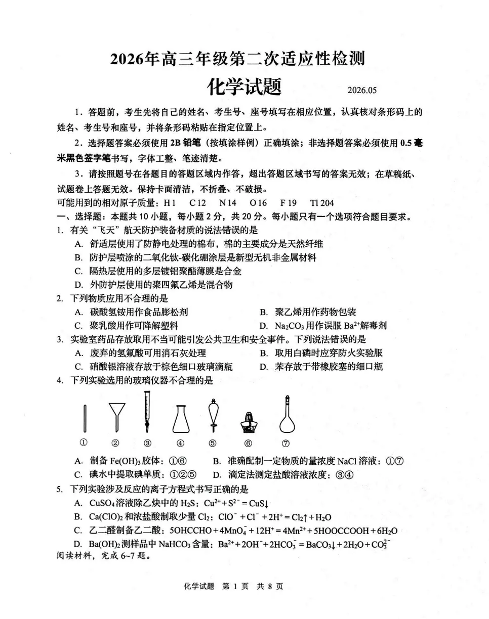 青岛市2026届高三第二次模拟考试化学试题及答案解析 第1张